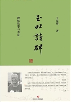 玉吅读碑