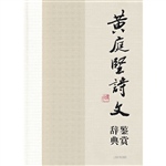 黄庭坚诗文鉴赏辞典