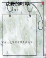 荒野的呼唤