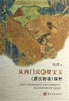 从西门庆到贾宝玉——