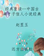 经典重读--中国古典才