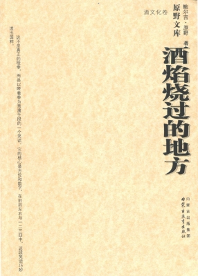 酒焰烧过的地方