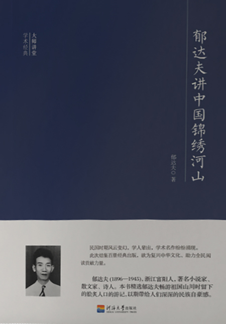大师讲堂学术经典：郁达