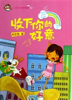 收下你的好意