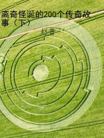 离奇怪诞的200个传奇