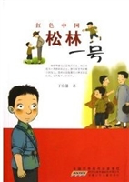 松林一号