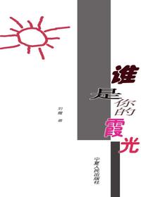 谁是你的霞光
