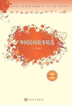 外国民间故事精选