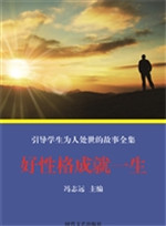 好性格成就一生