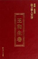 陇上学人文存——王和