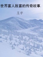 世界富人致富的传奇故