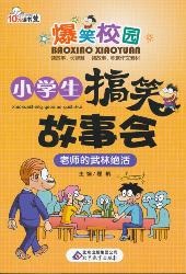 小学生搞笑故事会：老师