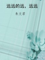 远远的远，远远