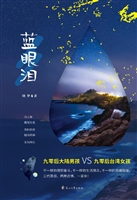 蓝眼泪
