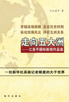 走向五大洲——江亚平