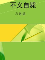 不义自毙