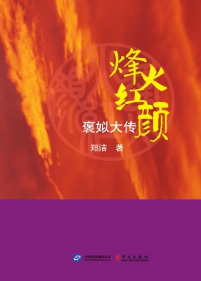 烽火红颜