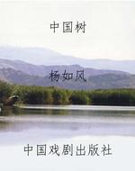 《中国树》