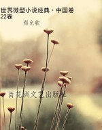 世界微型小说经典·中