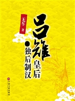 吕雉皇后·独后制汉