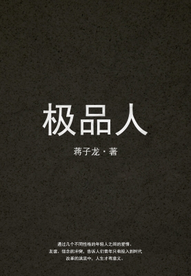 极品人
