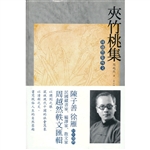 夹竹挑集