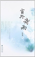窗外诗雨