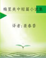 梅里美中短篇小说集