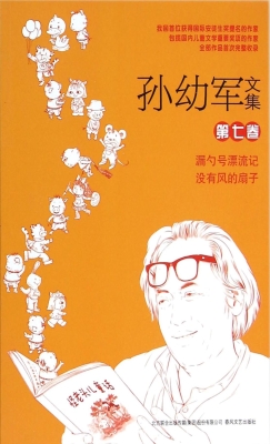 孙幼军文集（第七卷）