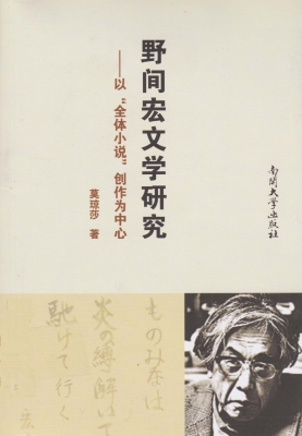 野间宏文学研究——以