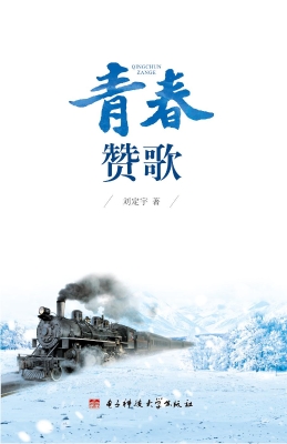 青春赞歌