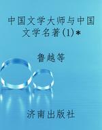 中国文学大师与中国文
