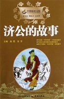 中国农村文库：济公的故