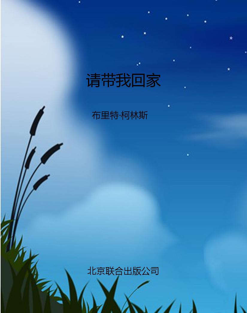 请带我回家