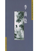 李商隐