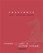 天马横空——甘肃文学