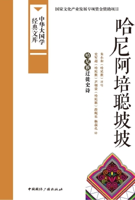 哈尼阿培聪坡坡——哈