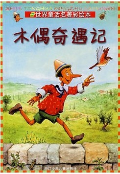 木偶奇遇记
