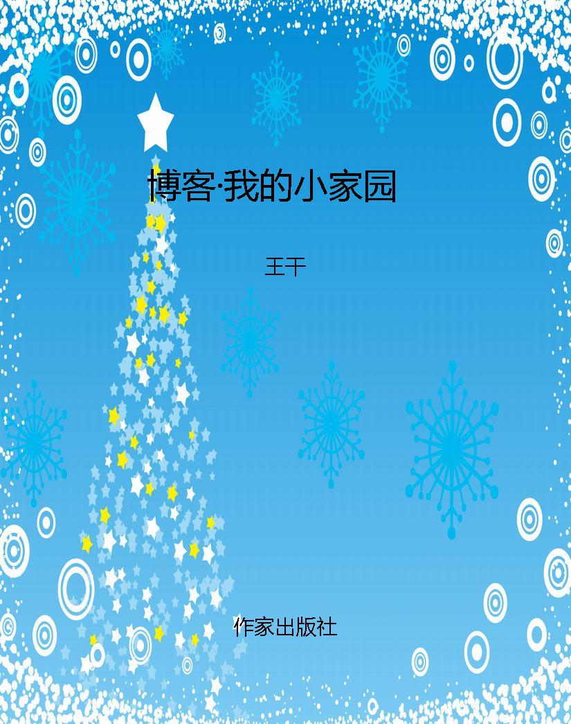 博客·我的小家园