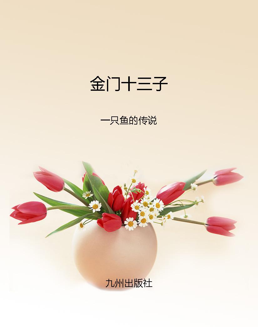 金门十三子