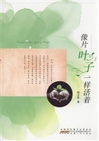 像片叶子一样活着