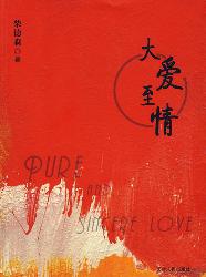 大爱至情