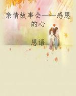 亲情故事会——感恩的