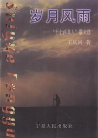 岁月风雨