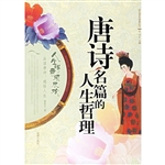 唐诗名篇的人生哲理
