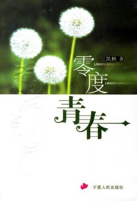 零度青春