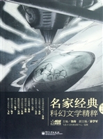 名家经典科幻文学精粹