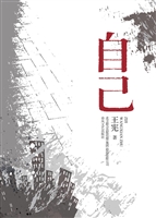 自己