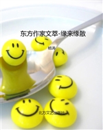 东方作家文萃-缘来缘