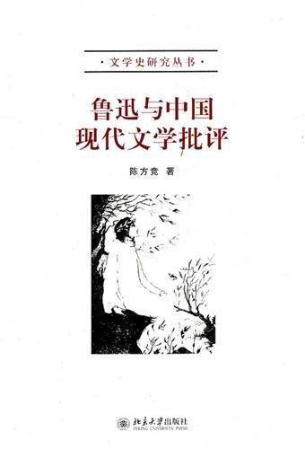 鲁迅与中国现代文学批